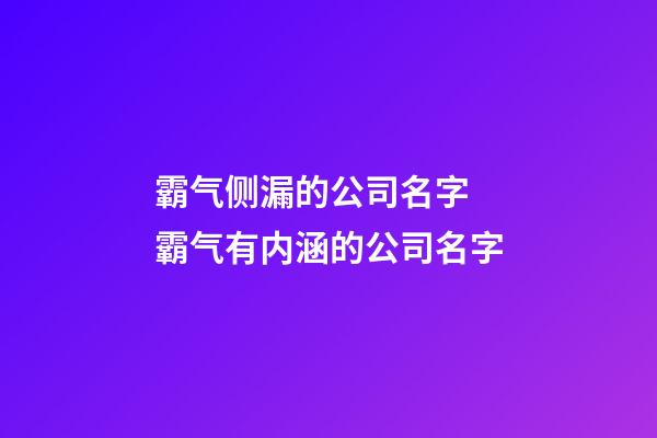 霸气侧漏的公司名字 霸气有内涵的公司名字-第1张-公司起名-玄机派